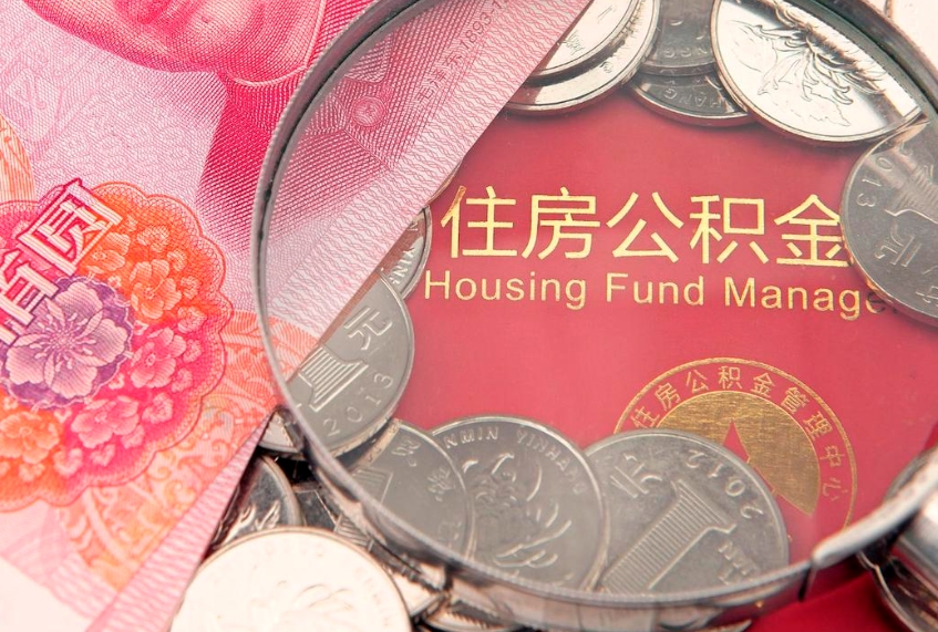 防城港缺钱怎么把公积金提取出来（缺钱怎么把公积金提取出来最多取多少）